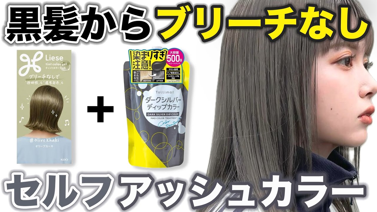 Color without bleaching] Turn black hair into ash color using