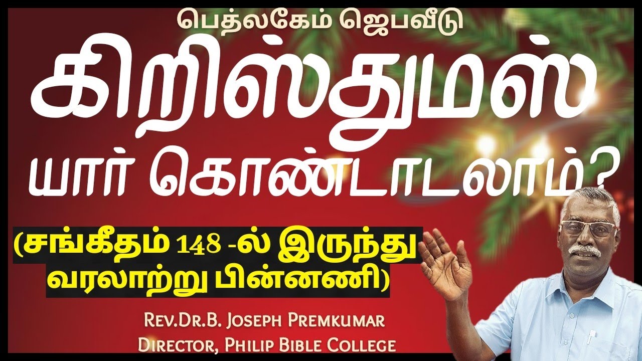 கிறிஸ்துமஸ் யார் கொண்டாடலாம்?சங்கீதம் 148 லிருந்து விளக்கம் - Rev.Dr.B.Joseph Premkumar