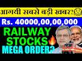 40000,00,00,000 का धमाका?🎆🔥 RAILWAY STOCKS GOOD NEWS? | RAIL FRIGHT WAGON TENDER ORDER GOVT NEWS