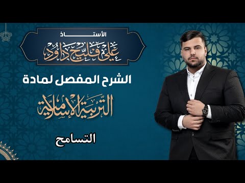 الوحدة الخامسة التسامح والتعايش السلمي