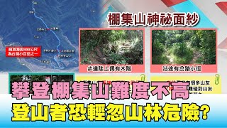 掉以輕心! 攀登棚集山難度不高登山者恐輕忽山林危險? 國民 ... 