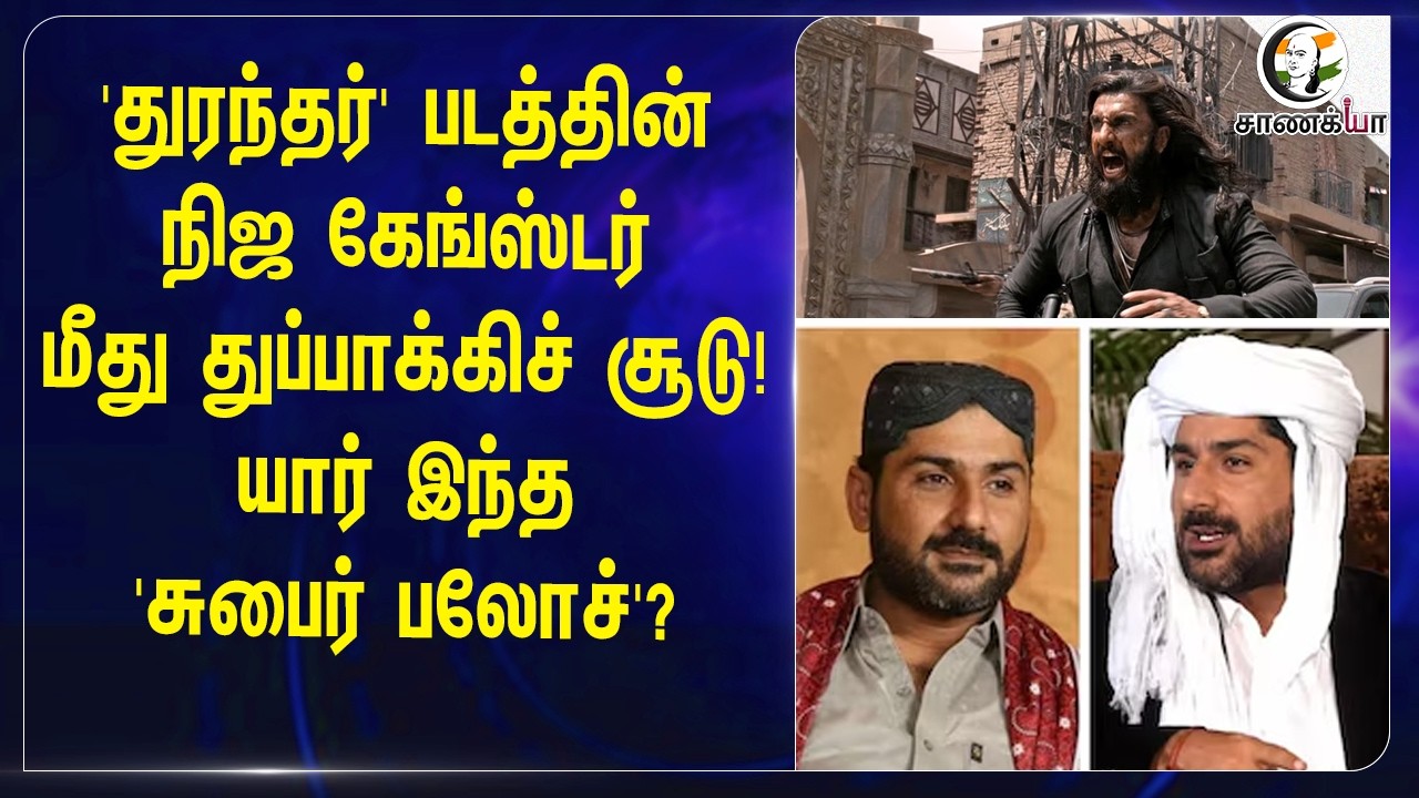 ⁣'துரந்தர்' படத்தின் நிஜ கேங்ஸ்டர் மீது துப்பாக்கிச் சூடு! யார் இந்த 'சுபைர் பலோச்'? | Pakistan