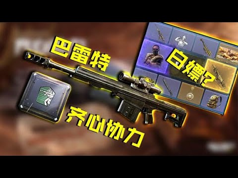不仅巴雷特上线，重要的是你有机会白嫖转盘【CODM瞎乐呵】