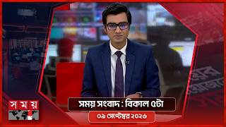 সময় সংবাদ | বিকাল ৫টা | ৯ সেপ্টেম্বর ২০২৬ | Somoy TV Bulletin 5pm| Latest Bangladeshi News screenshot 4