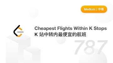 787. Cheapest Flights Within K Stops K 站中转内最便宜的航班【LeetCode 力扣官方题解】