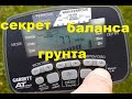 Катушка NEL Tornado & Garrett AT Pro. Баланс грунта. Как я делаю. И как не делаю.