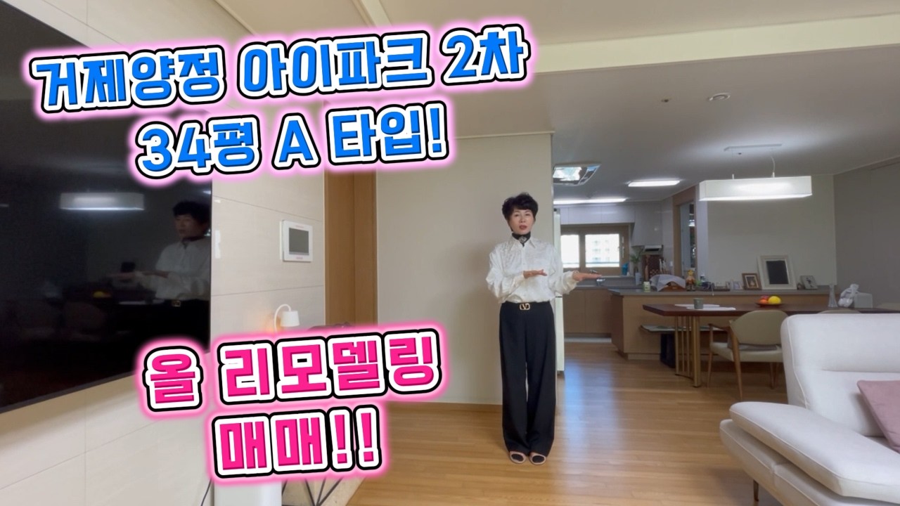 [260206] 거제양정 아이파크 2차 34평 A 타입! 올 리모델링 매매!! 최고의 컨디션세대! 수월동과 양정동사이 최고의 입지!