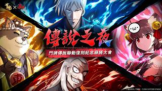 【雀魂】拼一波！鬥牌傳說復刻紀念大會【星野Poteto | 榮和嶺上日麻】26'0606