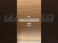 娘と ア アラララァ ア アァ を練習(初日) #diggy  #souldout  #diggymo