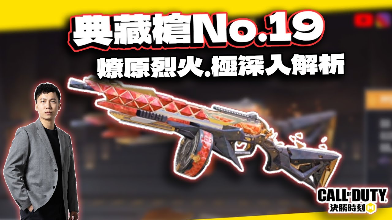 【決勝時刻M】典藏槍No.19！PPSh41燎原烈火.極解析｜電競賽評KH