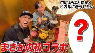 【第6回】ヒカルに並ぶ超古参のトップYouTuberが登場で大盛り上がり！【中町JPはとにかくヒカルに奢らせたい】