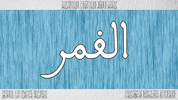 القرآن ورش القارئ محمد شهبون سورة القمر 054