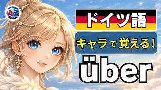 衝撃】日本語訳を捨てたら「über」が理解できた｜境界をまたぐアーチで