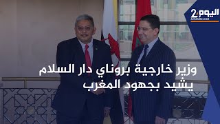 وزير خارجية بروناي دار السلام يشيد بجهود المغرب في جاد حل سلمي ودائم لقضية الصحراء