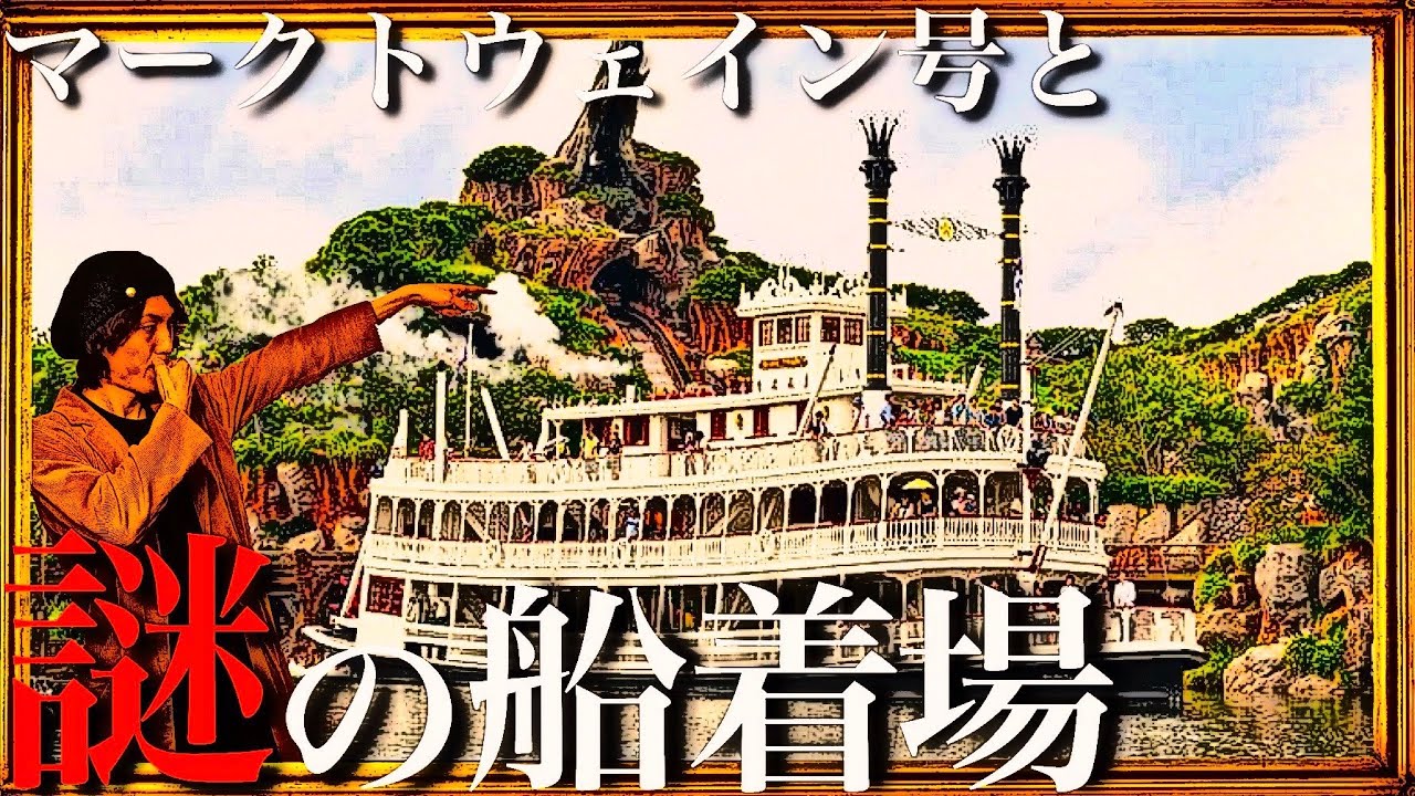 蒸気船マークトウェイン号の裏話 - YouTube