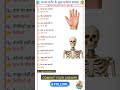 मानव शरीर के महत्वपूर्ण कार्य अंग #shortsfeed #humanbody #shorts #gk #viralshorts