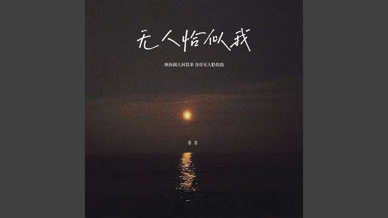 Watch 无人恰似我 (伴奏) on YouTube Watch 无人恰似我 (伴奏) on YouTube