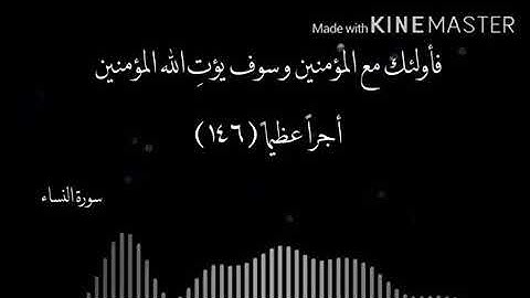 ( إن المنافقين في الدرك الأسفل من النار ) ما تيسر من سورة النساء