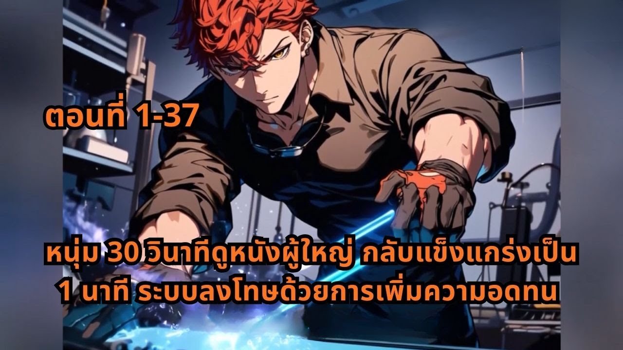 ตอนที่ 1-37 | หนุ่ม 30 วินาทีดูหนังผู้ใหญ่ กลับแข็งแกร่งเป็น 1 นาที ระบบลงโทษด้วยการเพิ่มความอดทน