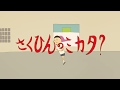 「さくひんのミカタ?」 / 岡江 真一郎