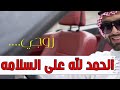 شيلة الحمد لله على السلامه ياغالي شيلة شفاء وسلامه زوجي محمد