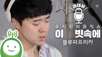 Bluepaprika (블루파프리카) "이 빗속에" [유지원의 뮤직쇼]