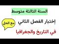 اختبار الفصل الثاني في التاريخ والجغرافيا للسنة الثالثة متوسط