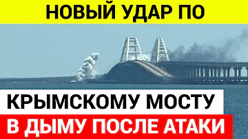 Удар по Крымскому мосту 12 августа