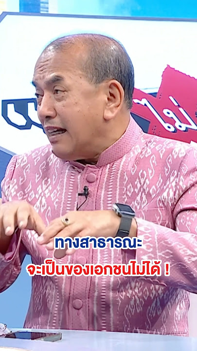 อ.ปรเมศวร์ ชี้ ทางสาธารณะ จะไม่เป็นของเอกชน ขอราชการเร่งตรวจสอบ ! #ถกไม่เถียง #ทินโชคกมลกิจ #ch7hd
