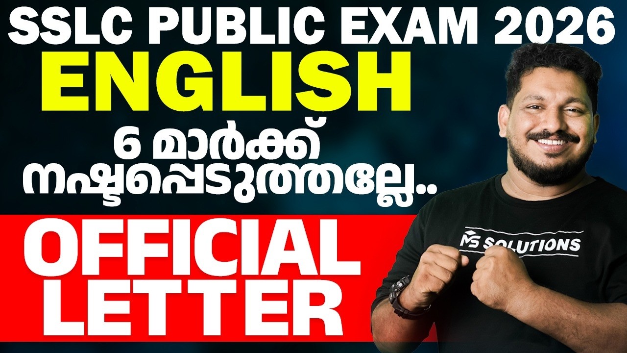 SSLC Public Exam 2026 | 6 മാർക്ക് നഷ്ടപ്പെടുത്തല്ല Official Letter!! | MS SOLUTIONS