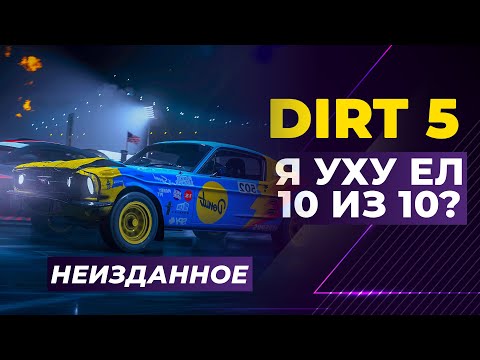 DIRT 5 | 10 ИЗ 10 ИЛИ ПРОВАЛ? | НЕИЗДАННОЕ