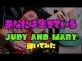 【 あなたは生きている / JUDY AND MARY 】 ギター弾いてみた 再録 CD.ver 8/30  #AARFes武道館コンテスト #目指せ武道館 #JUDYANDMARY #ジュディマリ