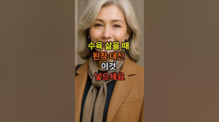 수육 삶을때 된장대신 이것 넣으세요 #시니어 #시니어건강 #건강한중년