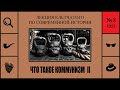 092. Что такое коммунизм II. Лекция Клетчатого по современной истории (№3)