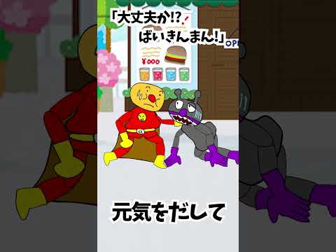 【普通のアンパンマン】『ばいきんまんのバイキン需要なさ過ぎ!!の巻』ちなみに歌は「アンパンマンたいそう」を布袋寅泰の「メリーゴーランド」のオケで歌ってみた\(^o^)/【自作アニメ】#shorts