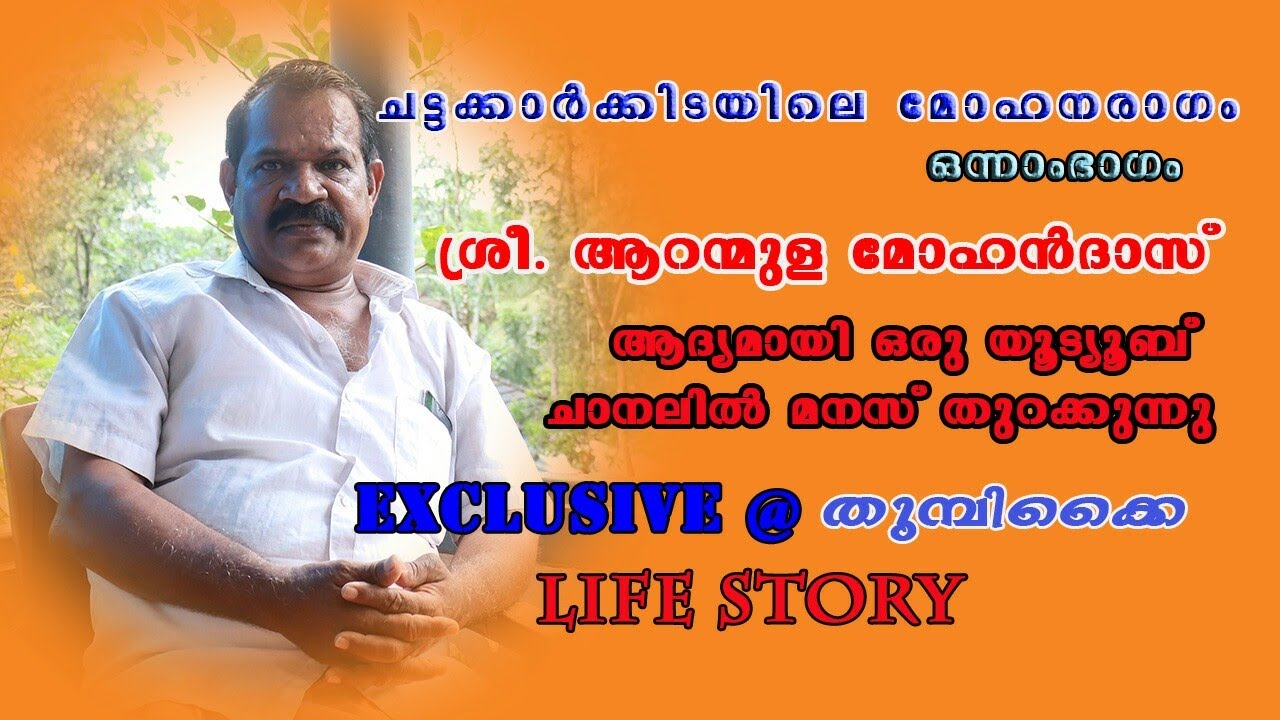 Aranmula mohandas full story#Part 1 #life story