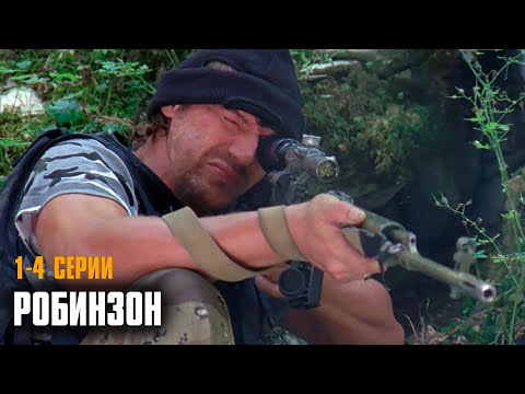ПОТРЯСАЮЩАЯ ВОЕННАЯ ДРАМА! Робинзон | 1-4 Серии
