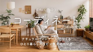 動画-コーディネートレッスン16｜ ナチュラルヴィンテージで