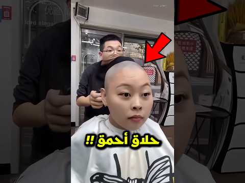 مصفف الشعر ارتكب خطأ فادح ا ثم فعل هذا شورتس
