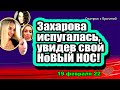 Яна ИСПУГАЛАСЬ, увидев свой новый НОС! Дом 2 Новости и Слухи 19.02.2022