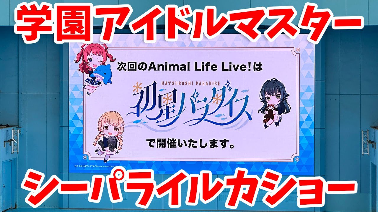 期間限定公開)【学マス】学園アイドルマスター×横浜・八景島シー