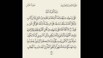 تلاوة بصوت الشيخ بدر العلي // الصف الثاني عشر من سورةالحشر (6-7 )