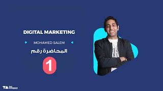 LECTURE 1  DIGITAL MARKETING Diploma كورس التسويق الألكتروني المحاضرة الأولي مجانا