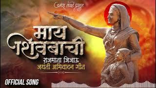 Maay Shivbachi | Rajmata Jijau Jayanti Song | Unmesh Tayade |  Audio | Anna Surwade