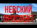 Едем - Невский проспект [Санкт-Петербург]