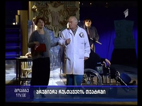 „კლინიკური ქორწინება“ - რუსთაველის თეატრი პრემიერისთვის ემზადება