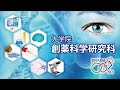 This is 創薬科学研究科～あなたの出身研究科の今～