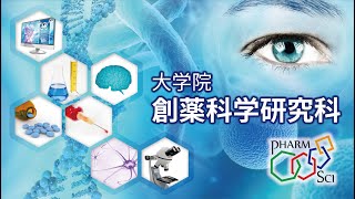This is 創薬科学研究科～あなたの出身研究科の今～