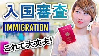 海外の入国審査知っておきたい流れと英会話⭐〔#655〕