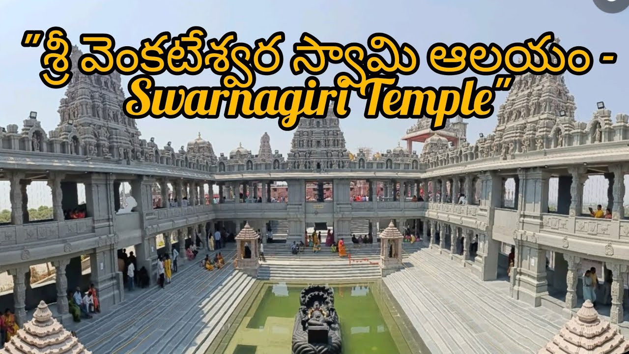 స్వర్ణగిరి టెంపుల్ యాత్ర||​శ్రీ వెంకటేశ్వర స్వామి ఆలయం - SWARNAGIRI TEMPLE |